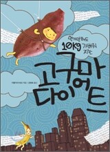 먹기만 해도 10kg 가벼워지는 고구마 다이어트