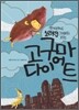 먹기만 해도 10kg 가벼워지는 고구마 다이어트