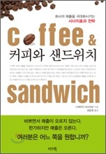 커피와 샌드위치
