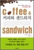 커피와 샌드위치
