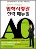 최진기 선생님의 입학사정관 전략 매뉴얼