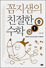 꼼지샘의 친절한 수학 중 1-하