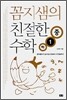 꼼지샘의 친절한 수학 중 1-하