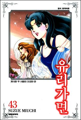 유리가면 43