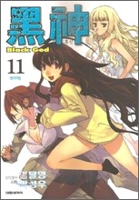흑신 11