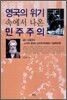 영국의 위기 속에서 나온 민주주의
