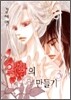 악마의 신부 만들기 3