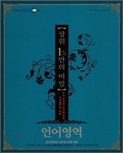 EBS 상위 1%만의 비밀 언어영역 (2009년)