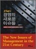 21세기 경영의 새로운 이슈들