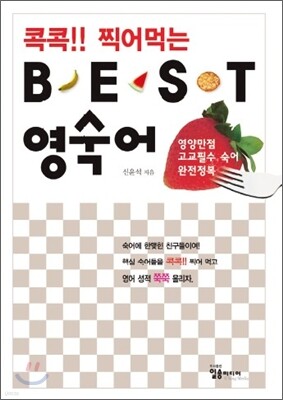 콕콕!! 찍어먹는 BEST 베스트 영숙어