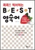 콕콕!! 찍어먹는 BEST 베스트 영숙어