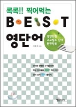 콕콕!! 찍어먹는 BEST 베스트 영단어