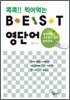 콕콕!! 찍어먹는 BEST 베스트 영단어