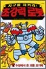 지구를 지켜라! 초강력 로봇 2