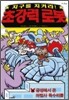 지구를 지켜라! 초강력 로봇 3
