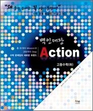 백인대장 Action 액션 고등수학 하 (2009년)