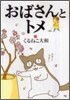 おばさんとトメ