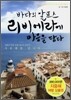 바다의 알프스 리비에라에 마음을 담다