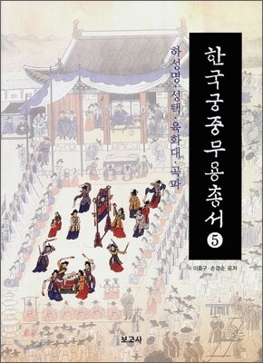 한국 궁중 무용 총서 5