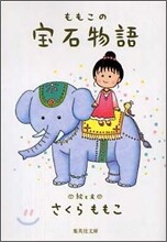 ももこの寶石物語