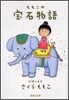 ももこの寶石物語