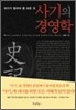 사기의 경영학