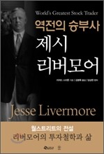 역전의 승부사 제시 리버모어