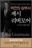 역전의 승부사 제시 리버모어