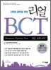 리얼 BCT 실전 모의고사