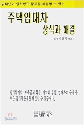 주택임대차 상식과 해결