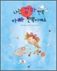 나는 엄마 반쪽 아빠 반쪽이에요
