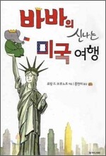 바바의 신나는 미국여행