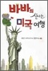 바바의 신나는 미국여행