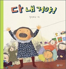 다 내 거야!