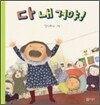 다 내 거야!