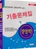 2010 경영학 기출문제집