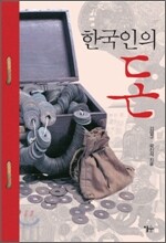 한국인의 돈