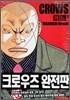 크로우즈 완전판 외전 1