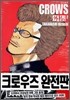 크로우즈 완전판 외전 2