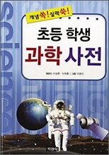 초등학생 과학 사전