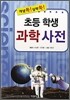 초등학생 과학 사전