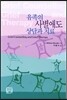 유족의 사별애도 상담과 치료