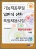 기능직 공무원 일반직전환 특별채용 최단기 문제풀이 사회