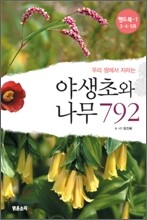 야생초와 나무 792 (3·4·5월)