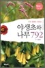 야생초와 나무 792 (3·4·5월)