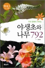 야생초와 나무 792 (6~12월)