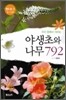 야생초와 나무 792 (6~12월)