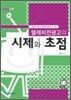 텔레비전광고의 시제와 초점