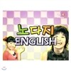 EBSe 노다지 English (영어교육용)
