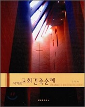 세계의 교회건축순례